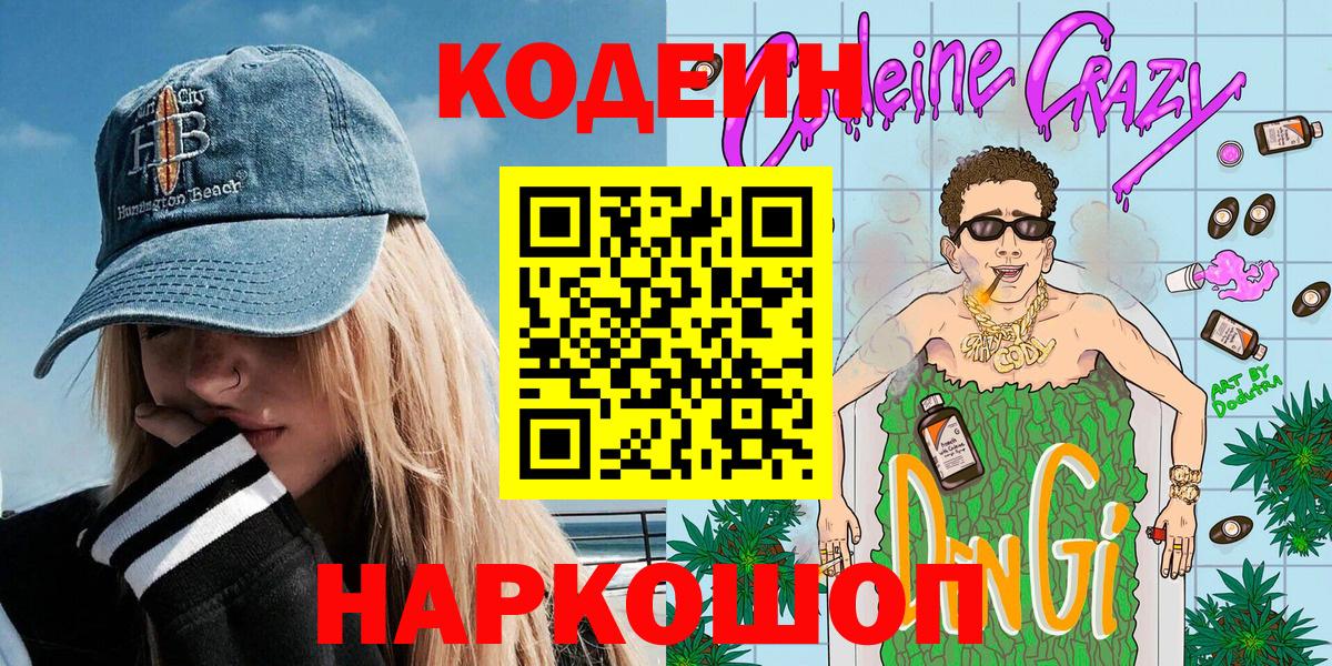 Кодеин напиток Lean (лин)  Вход с VPN  Белорецк 